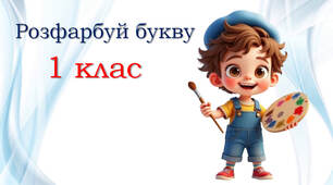 Розфарбуй першу букву слова