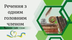 Речення з одним головним членом
