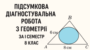 Підсумкова діагностувальна робота з геометрії за І семестр 8 клас(НУШ)