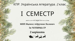 Комплексна підсумкова робота. Українська література. 5 клас. За І семестр; МНП Яценко; підручник Калинич, за ЧОТИРМА ГР, 2 варіанти