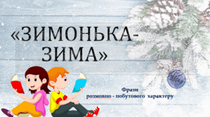 Презентація до уроку з розвитку мовлення " Зимонька -Зима"