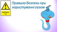 Правила безпеки при користуванні газом.