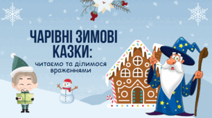 Чарівні зимові казки: читаємо та ділимося враженнями