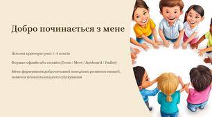 "16 днів проти насильства"  (презентація, заходи, роздатковий матеріал) - "Добро починається з мене"