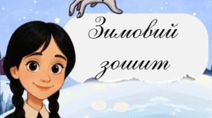 ❄️ Зимовий зошит “Венздей та Енід” для 3–4 класу ❄️