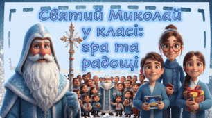 ДЕНЬ СВЯТОГО МИКОЛАЯ. Святий Миколай у класі. Святкова презентація з оформленням дошки, ігри та розваги. 6 грудня 2025