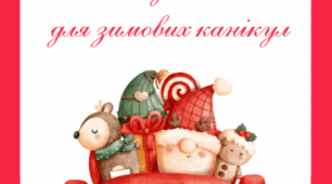 Завдання на зимові канікули