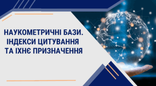 Наукометричні бази. Індекси цитування та їхнє призначення