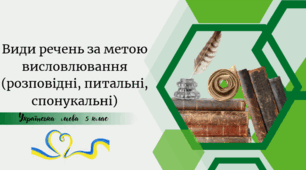 Види речень за метою висловлювання (розповідні, питальні, спонукальні)