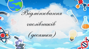 Відмінювання числівників (десятки)
