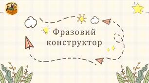 Фразовий конструктор. Прості речення. Анімація