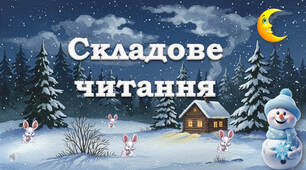 Складове читання "Зимовий ліс"