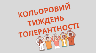 Кольоровий тиждень толерантності матеріали