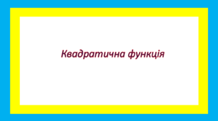 Квадратична функція
