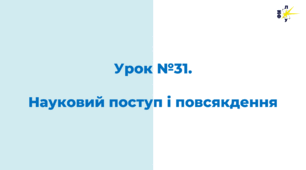 Науковий поступ і повсякдення