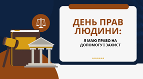 День прав людини: я маю право на допомогу і захист