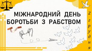 2 грудня - Міжнародний день боротьби з рабством. 16 днів проти насилля