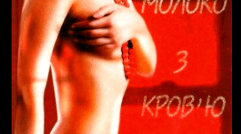 Люко Дашвар "Молоко з кров'ю"