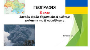 8 клас. Презентація "Заходи щодо боротьби зі зміною  клімату та її наслідками" НУШ