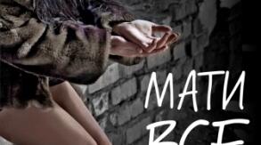 Люко Дашвар "Мати все"