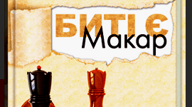 Люко Дашвар "Биті є. Макар"