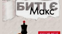 Люко Дашвар "Биті є. Макс"