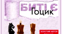 Люко Дашвар "Биті є. Гоцик"