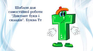 Шаблон для самостійної роботи "Диктант букв і складів". Буква Тт