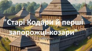 Народні перекази "Старі Кодаки й перші запорожці-козари". 5 клас