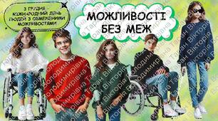 Анімована інтерактивна презентація "Можливості без меж" (63 слайди) + детальна інструкція до кожного слайду зі словами для вчителя. День людей з інвалідністю. Безбар'єрність