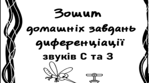 Зошит домашніх завдань. Диференціація С-З