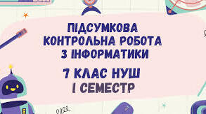 Діагностувальна робота за І семестр 7 клас (сімейна форма навчання)