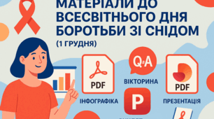 Матеріали до Всесвітнього дня боротьби зі СНІДом (1 грудня)