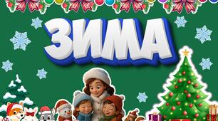 Оформлення дошки «ЗИМА». Зимове оформлення