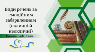 Види речень за емоційним забарвленням (окличні й неокличні)