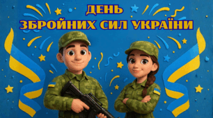 Плакат «ДЕНЬ ЗБРОЙНИХ СИЛ УКРАЇНИ»