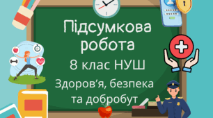 Підсумкова робота з предмету (сімейна форма навчання) "Здоров’я, безпека та добробут" для 8 класу НУШ з групами результатів