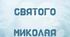 Розтяжка «Резиденція Святого Миколая»