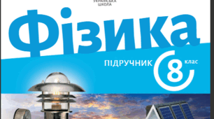 Пароутворення та конденсація (за програмою Максимович)