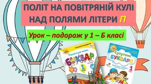 Звук [п]. Мала буква п. Читання слів, речень і тексту з вивченими буквами