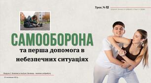 Самооборона та перша допомога в небезпечних ситуаціях. 8 клас. О. ШИЯН