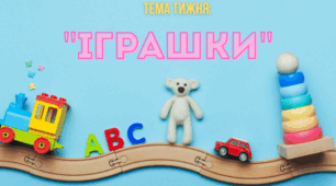 Міні-проєкт: «У світі ігор та іграшок» молодша група
