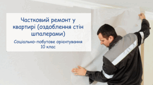 Презентація "Частковий ремонт у квартирі (оздоблення стін шпалерами)" СПО 10 клас