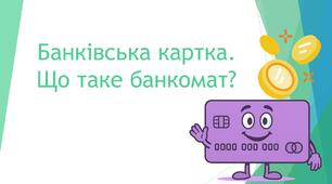 Банківська картка. Що таке банкомат?