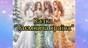 Казка "Таємнича країна"