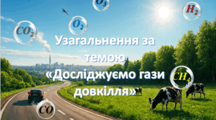 Узагальнення  за темою «Досліджуємо гази довкілля»