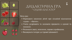 Дидактична гра ''Один-багато ''
