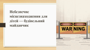 Небезпечне місцезнаходження для дітей — будівельний майданчик