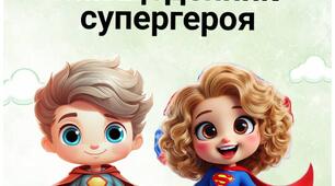 Шаблон  "МІЙ ЩОДЕННИК СУПЕРГЕРОЯ"