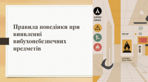 Правила поведінки при виявленні вибухонебезпечних предметів